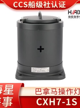 海星船用巴拿马操舵灯CXH7-1S/21P运河操纵灯蓝色航行信号灯十字