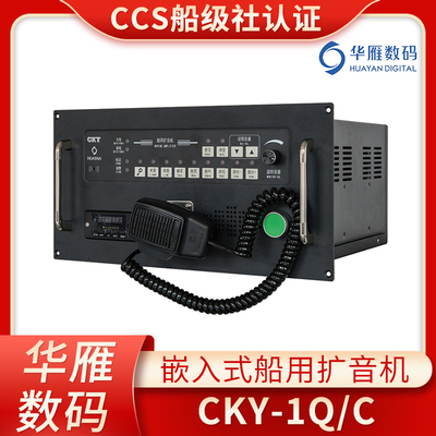 华雁船用嵌入公共广播主机CKY-1Q-C/DY扩音机扩音器喇叭50W/CCS证