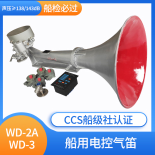 西航船用雾航电控气笛WD-2A/3电控空气汽笛电磁阀DC220V喇叭CCS证