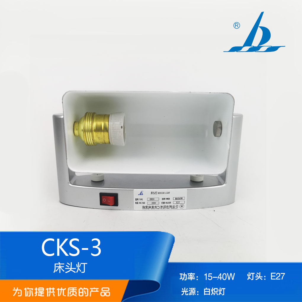 海星海事船用钢质白炽床头灯CKS3旋转式遮光罩灯座E27舱室灯正品