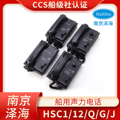 泽海CCS船用抗噪嵌入式挂壁直通选通声力电话机HSC-1Q/1G/12J/G/Q