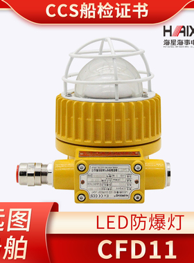 海星海事船用LED防爆灯舱顶灯CFD11铝合金壳体CT6GB 24V/220V正品