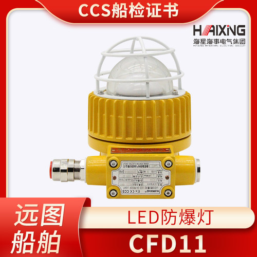海星海事船用LED防爆灯舱顶灯CFD11铝合金壳体CT6GB 24V/220V正品