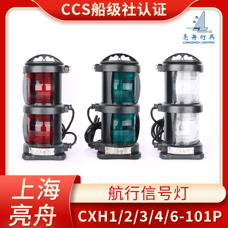 亮舟船用双层全塑航行灯信号灯CXH1/2/3/4/6-101P左右舷灯CCS夜间