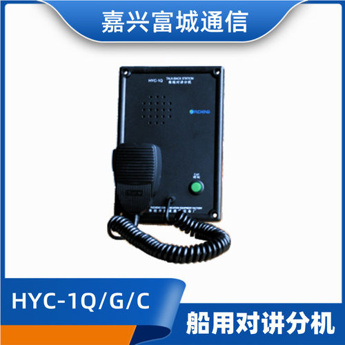 富城船用对讲机对讲分机HYC-1Q/1G/1C有线对讲主机SC-8/24CCS证