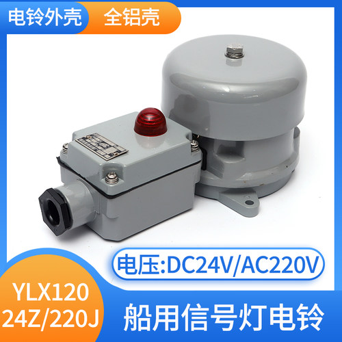 泰航船用直流信号灯电铃YLX120-24Z防水报警铃带指示灯IP56正品