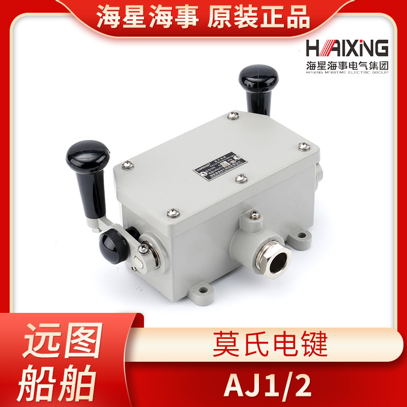海星船用莫氏电键开关单双手柄AJ1/AJ2莫式220V 10A IP56原装正品