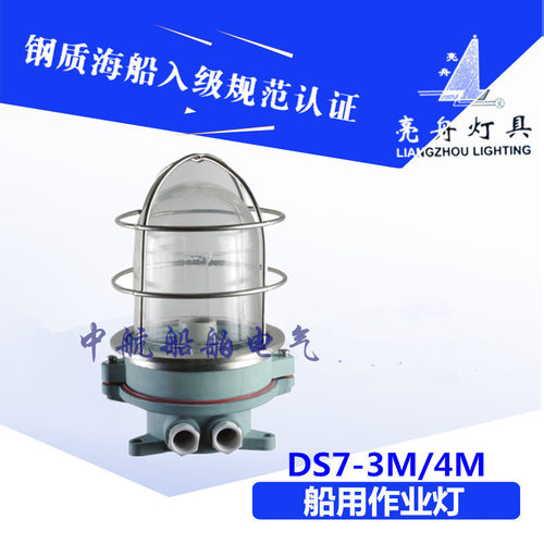 上海亮舟船用白炽作业灯DS7-3M/4M 220V15W吸灯式合成树脂明红黄