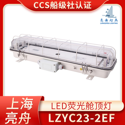 亮舟CCS船用灯管式LED双管JCY应急荧光舱顶灯ZYC/LZYC23-2/2E/2EF