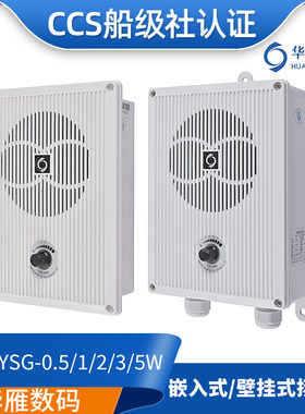 华雁船用壁挂式扬声器YSG-0.5/1/2/3/5W喇叭扩音器电压120V正品