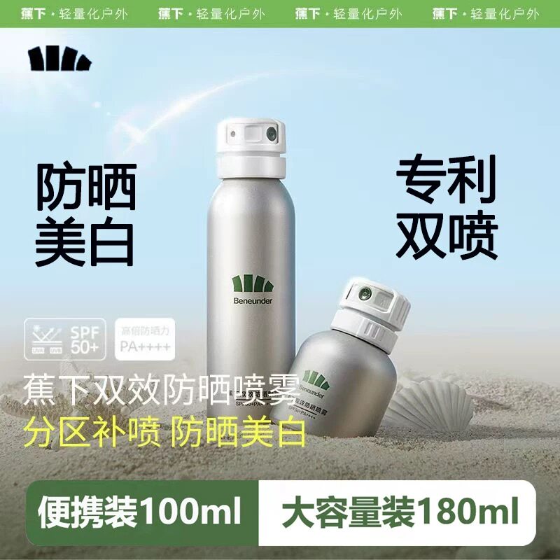 蕉下美白防晒喷雾防紫外线烟酰胺海边防水防汗全身通用脸部防晒霜