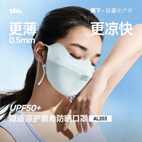 蕉下无痕防晒口罩AL203护眼角夏季轻薄款透气防紫外线女冰丝面罩