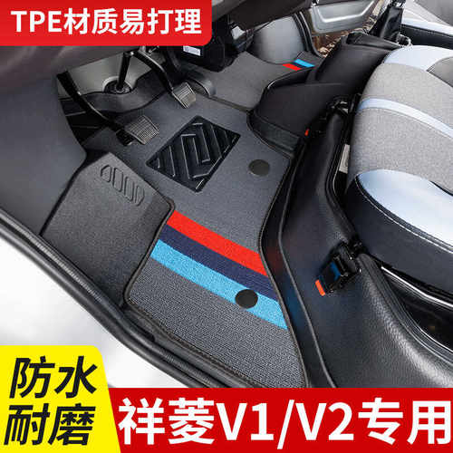 祥菱V1/V2TPE脚垫专车专用