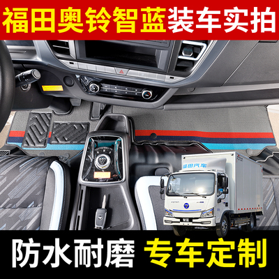 奥铃智蓝TPE驾驶室脚垫