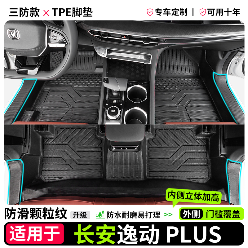 适用于长安逸动PLUS脚垫