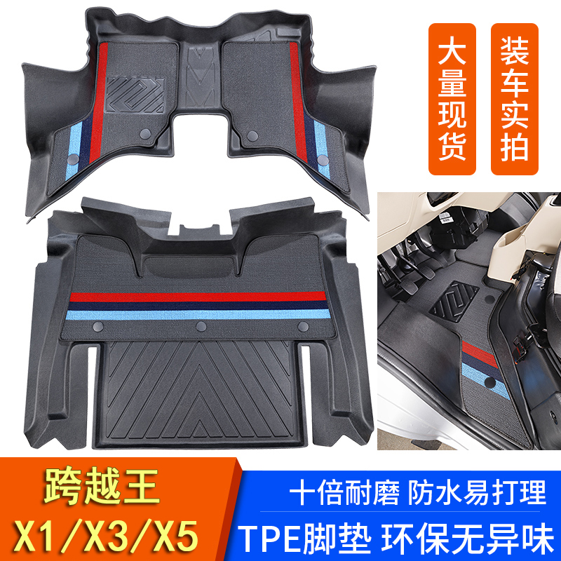 跨越王X1/x3专用TPE脚垫