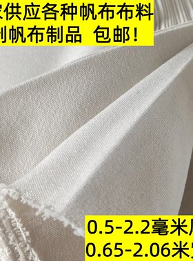 白帆布布料纯棉加厚凉席帆布纯色棉布清仓特厚工业帆布老帆布布料