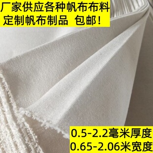 白帆布布料纯棉加厚凉席帆布纯色棉布清仓特厚工业帆布老帆布布料