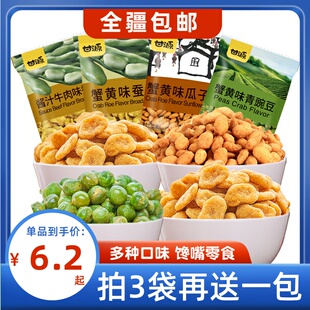 零食品 包邮 5包青豆豌豆瓜子新疆 甘源蟹黄味瓜子仁蚕豆青豌豆75g