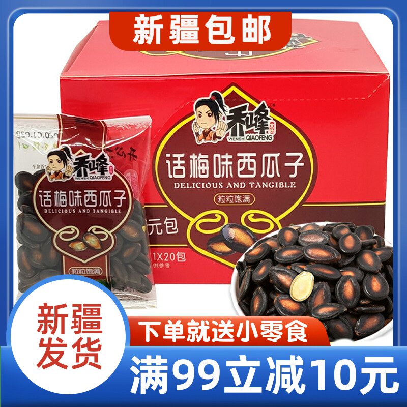 乔峰话梅味西瓜子小包袋装20包整盒休闲零食特产炒货零食新疆包邮