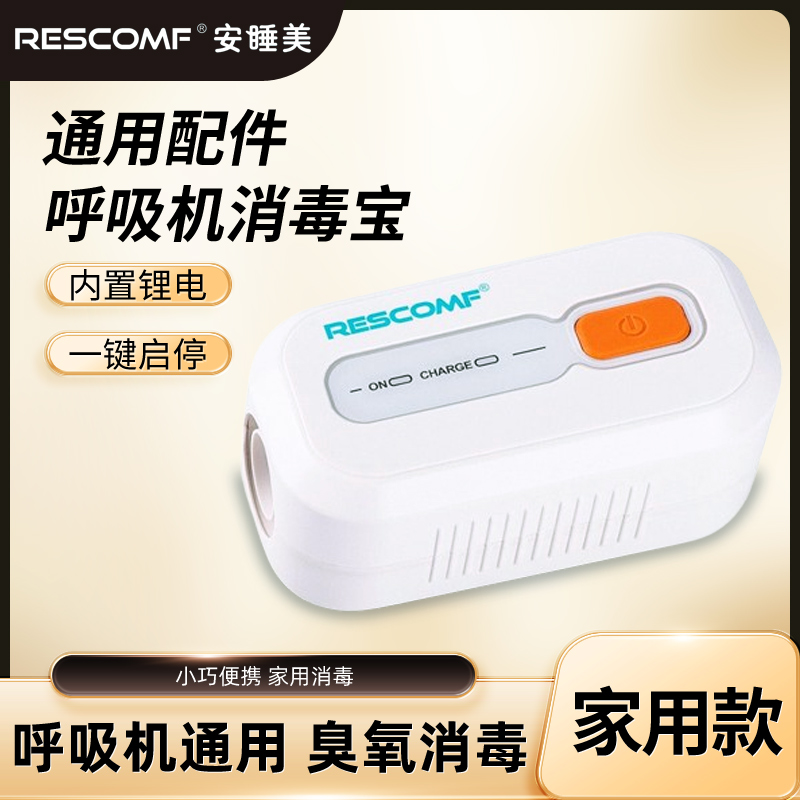 安睡美呼吸机消毒宝XD100精英版高流量臭氧消毒通气口鼻面罩管路