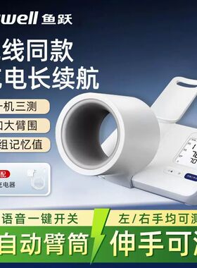 鱼跃房颤臂筒式电子血压计YE692