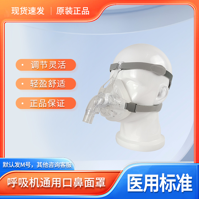 安睡美呼吸机鼻罩通用呼吸面罩头带医用呼吸口鼻罩配件打呼噜面罩