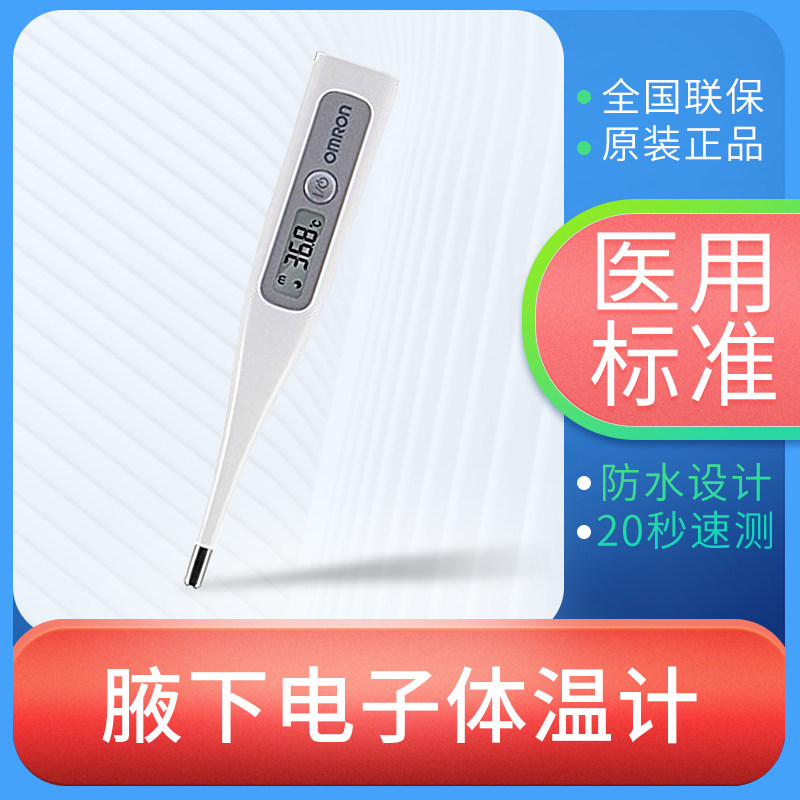 欧姆龙MC-686电子体温枪家用医用便携腋下温度计婴儿宝宝测量仪