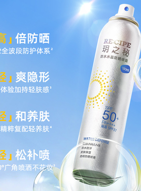 玥之秘防晒喷雾霜防水防汗男女户外身体脸部专用180ml