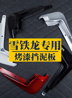 适用于雪铁龙C6新爱丽舍专用C4世嘉C4L C5挡泥板白色黑色烤漆新款