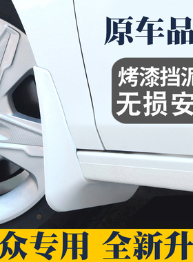 适用于大众新宝来朗逸速腾高尔夫POLO桑塔纳CC捷达凌渡挡泥板白色