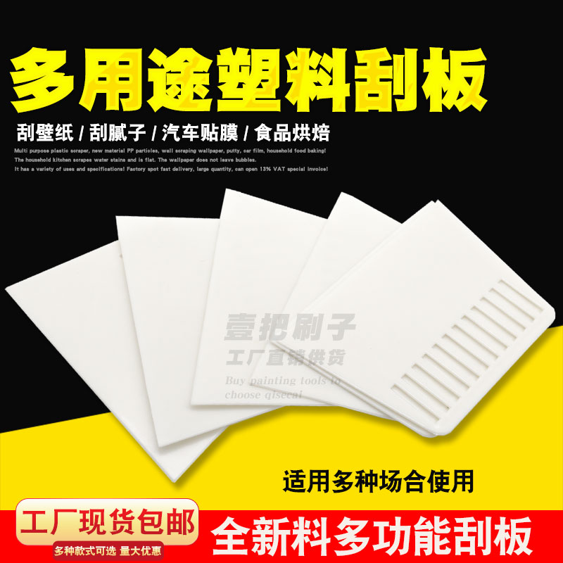 加厚款多用途塑料刮板现货包邮