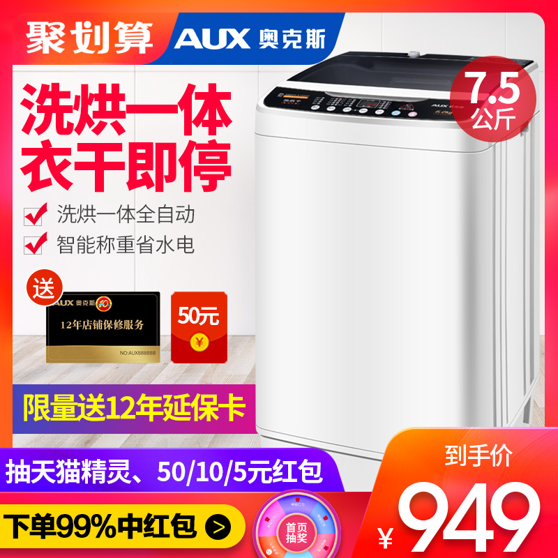 AUX/°Â¿Ë˹7.5KG¹«½ï´øÈȺæ¸ÉÏ´Ò»úÈ«×Ô¶¯¼ÒÓÃÏ´ºæÒ»ÌåÌØ¼Û»ú