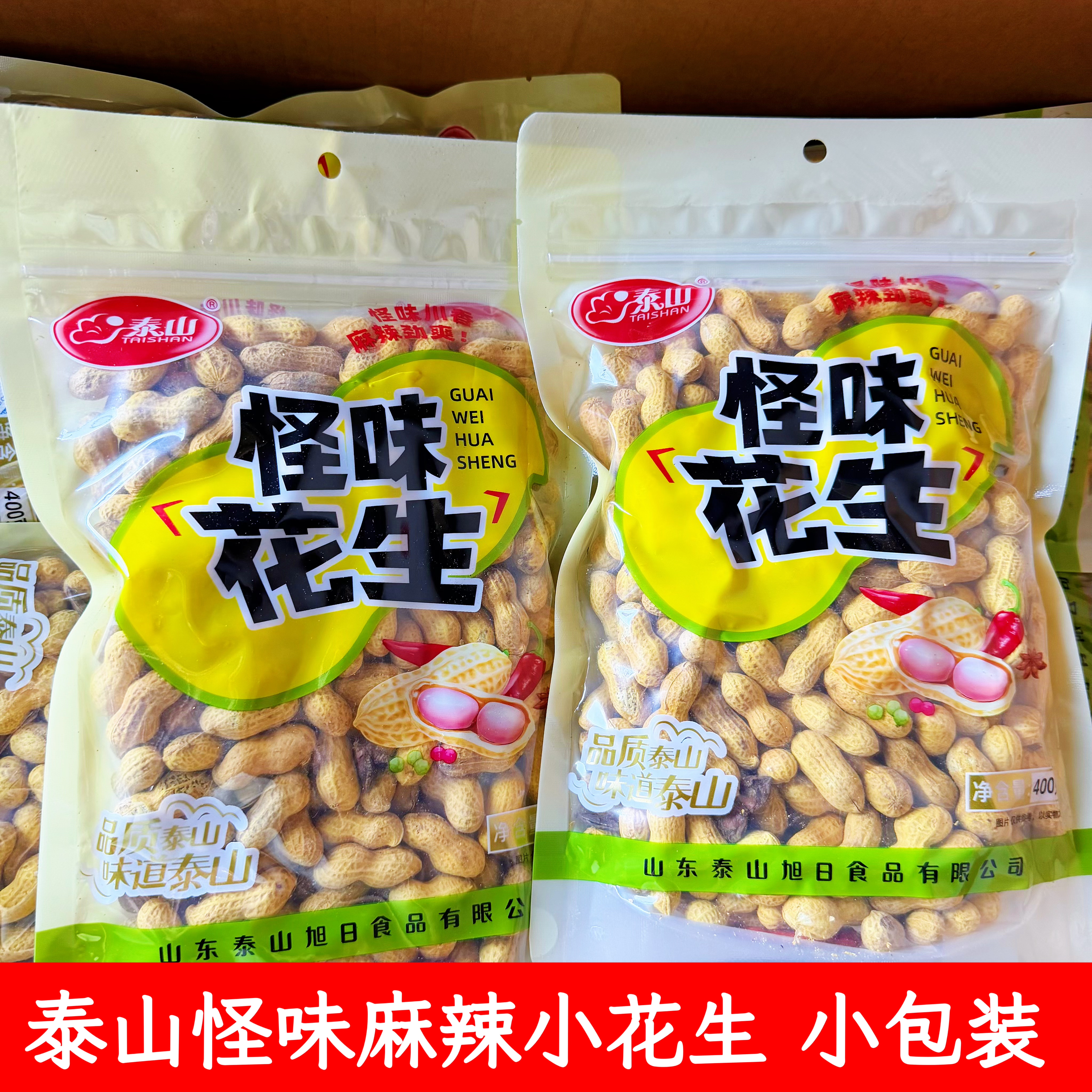 泰山新品怪味麻辣小花生带辣椒川味小包装酥脆零食年货炒货400g装