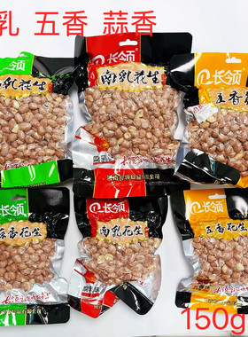 新货河南特产长领花生150g南乳五香蒜香味花生米下酒菜休闲零食