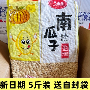 新货泰山盐焗味南瓜子纸皮熟南瓜子炒货休闲零食小吃年货5斤实惠