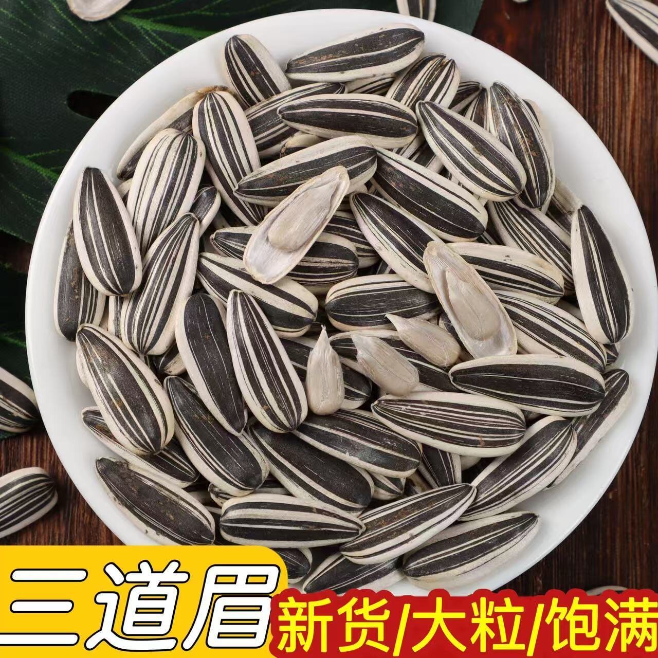 新货新疆特产三道眉青花生瓜子大颗粒散装炒货原味原材料葵花籽