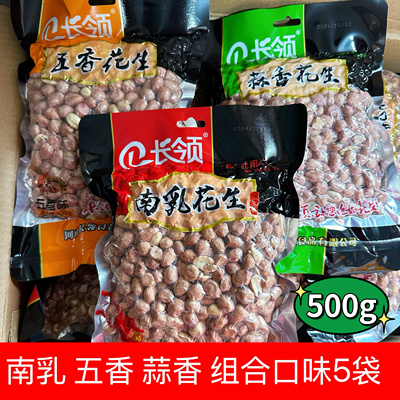 新货河南特产长领南乳花生米五香蒜香500g装炒货下酒菜零食年货