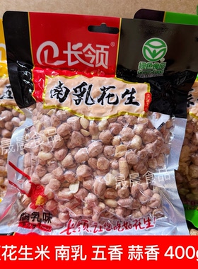新货河南特产长领花生400g南乳五香蒜香味花生米下酒菜零食炒货