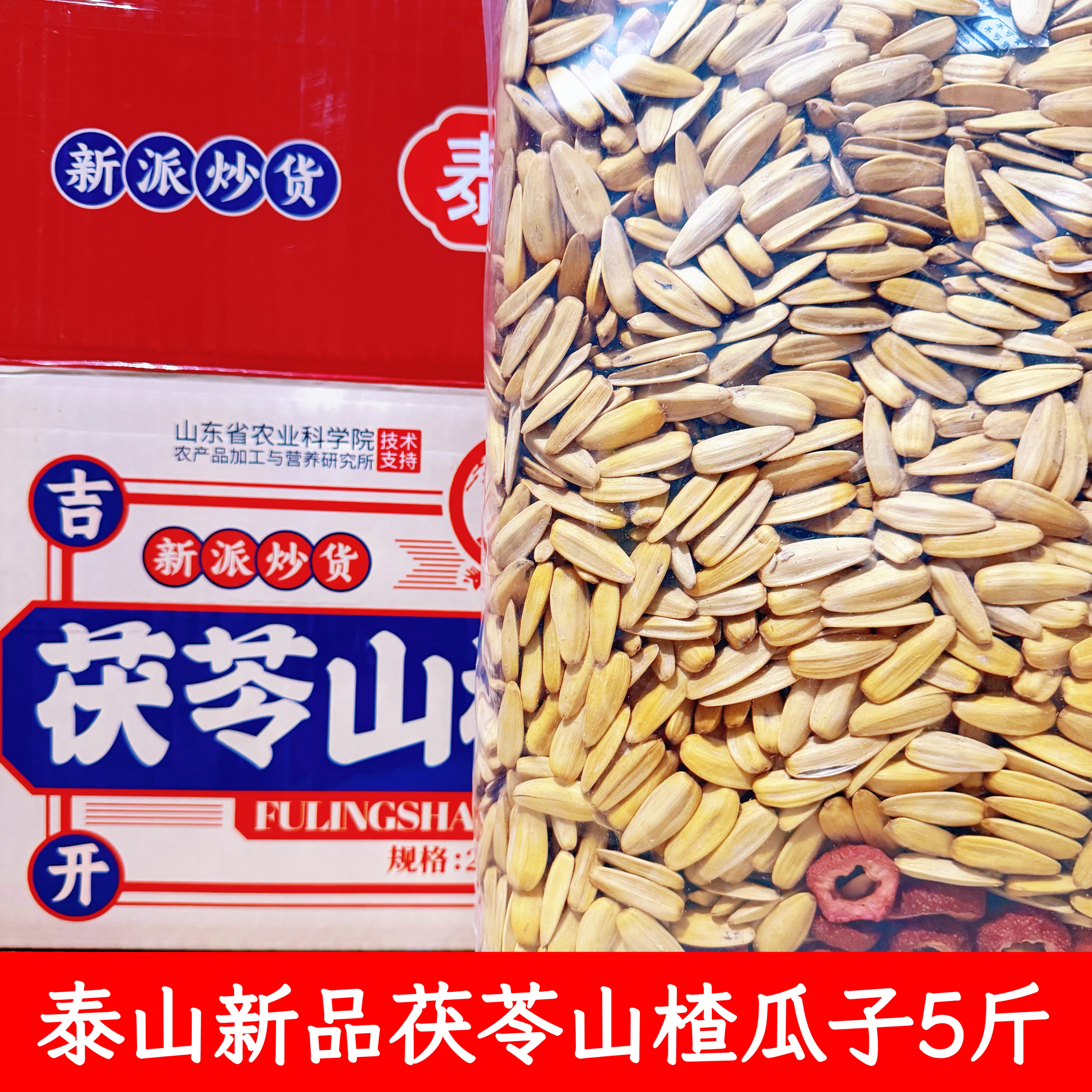 泰山新品新口味茯苓山楂瓜子大颗粒葵花籽打手坚果炒货食品5斤装