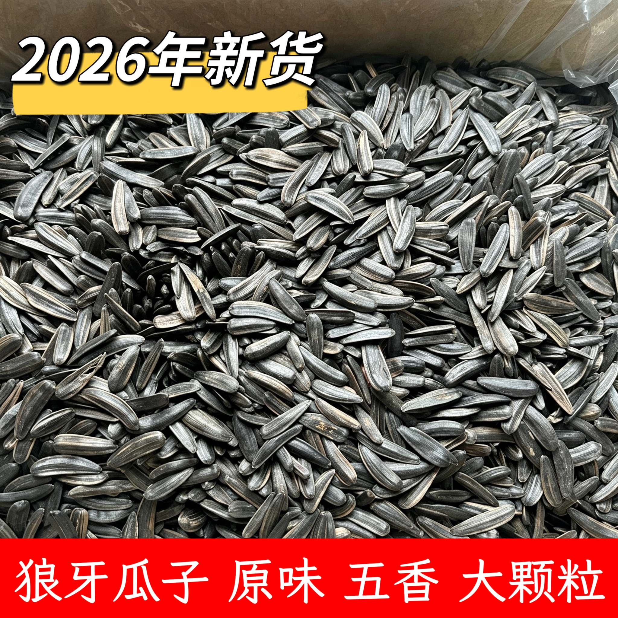 2026新货狼牙瓜子五香原味辣椒味牙签月牙瓜子马牙长瓜子大颗粒