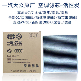 适用大众高尔夫7 8嘉旅迈腾B8探歌岳MQB速腾宝来原厂空调滤芯 7.5