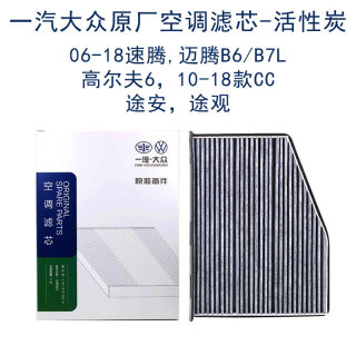 适用于大众速腾迈腾CC高尔夫6途观途安2代EA888原厂原装空调滤芯