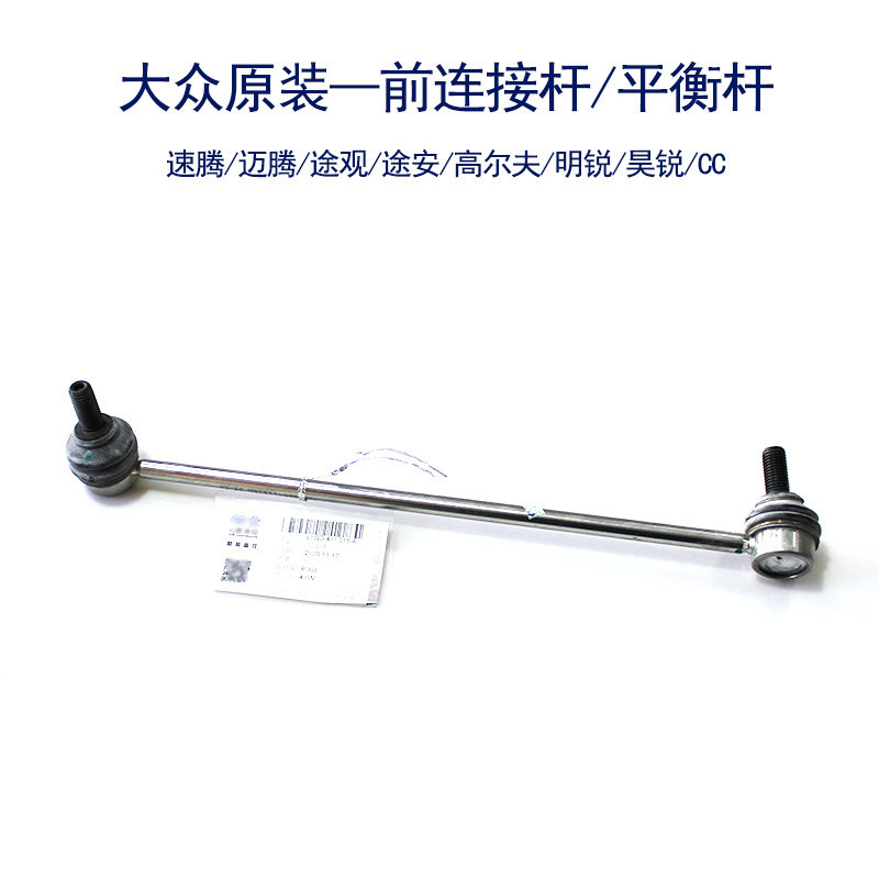 适用于速腾迈腾高尔夫cc途观途安明锐原厂原装前连接杆平衡杆单支