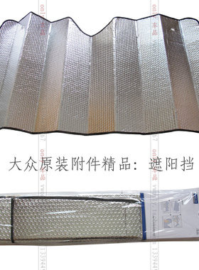 大众前风挡玻璃吸盘遮阳挡原厂