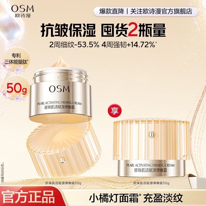 欧诗漫 【淡纹修护抗皱面霜】50g珍珠肌活赋源弹嫩霜*2双支装