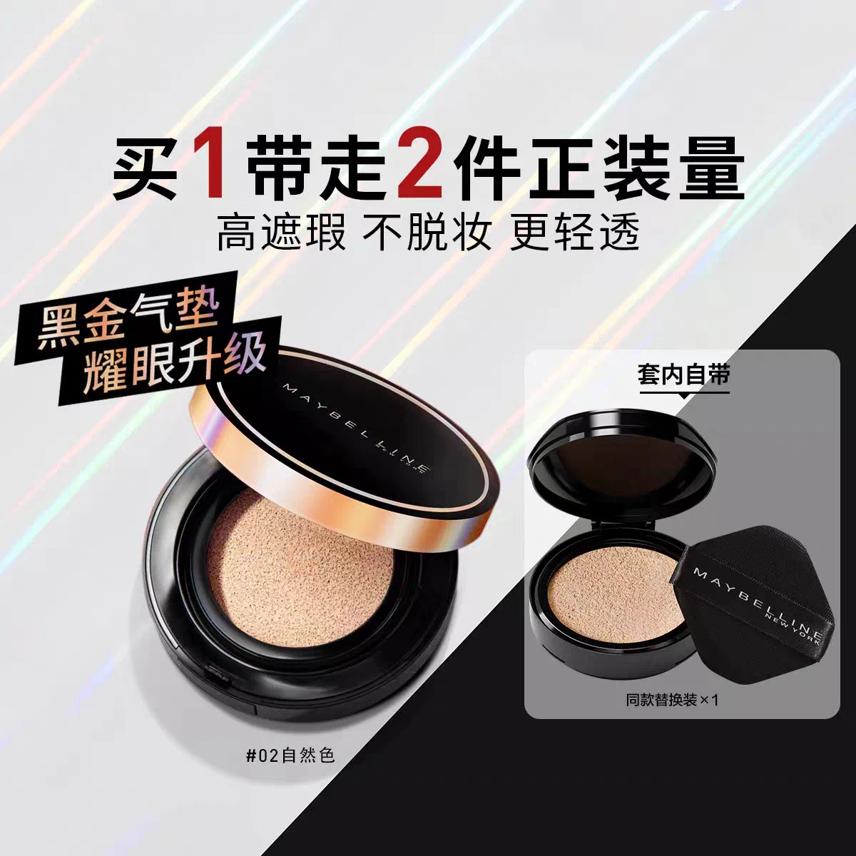 美宝莲【NINGNING推荐】超然无瑕黑金气垫遮瑕持久水润含替换装