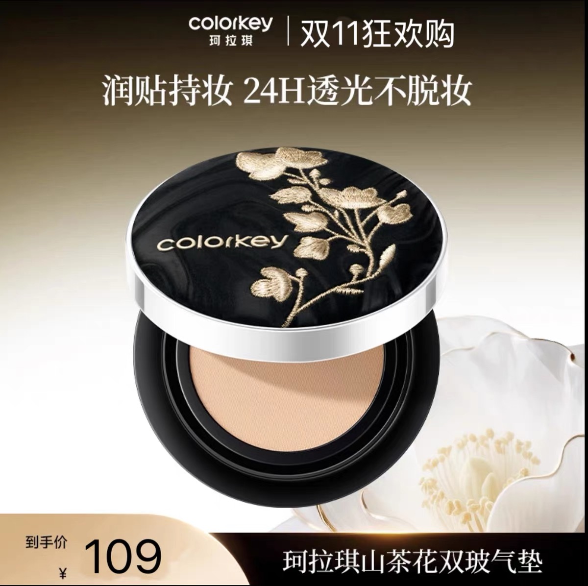 Colorkey珂拉琪山茶花气垫双玻盈透柔光气垫控油粉底液遮瑕持久