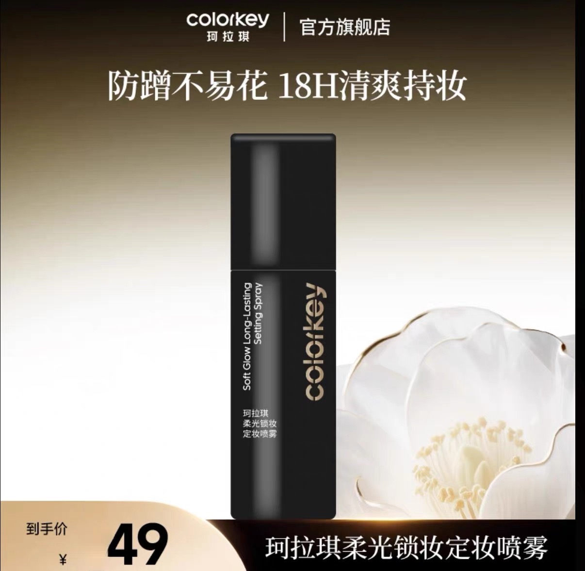 colorkey珂拉琪柔光锁妆定妆喷雾100ml（黑金版）