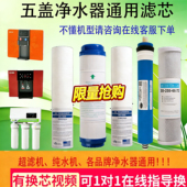 通清梅净水器滤芯RO反渗透纯水机适用零配件 五盖净水机过滤芯